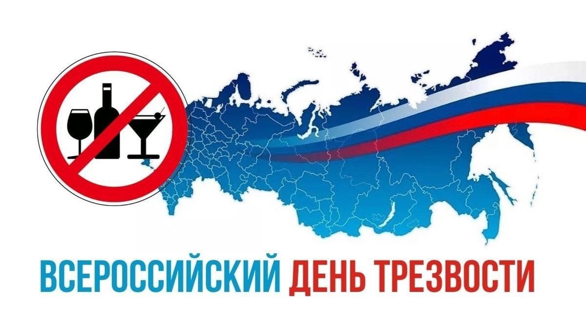 Всероссийский День трезвости